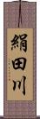 絹田川 Scroll