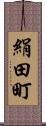 絹田町 Scroll