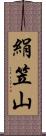 絹笠山 Scroll