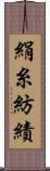 絹糸紡績 Scroll