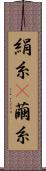 絹糸(P) Scroll