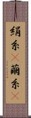絹糸(P) Scroll
