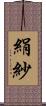 絹紗 Scroll