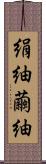 絹紬 Scroll