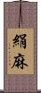 絹麻 Scroll