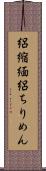 絽縮緬 Scroll