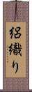絽織り Scroll