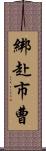 綁赴市曹 Scroll