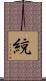 綂 Scroll