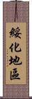 綏化地區 Scroll