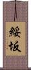 綏坂 Scroll