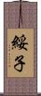 綏子 Scroll