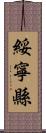 綏寧縣 Scroll