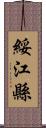 綏江縣 Scroll