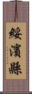 綏濱縣 Scroll