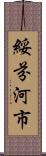 綏芬河市 Scroll