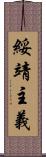 綏靖主義 Scroll