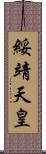 綏靖天皇 Scroll