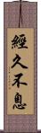 經久不息 Scroll