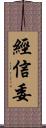 經信委 Scroll