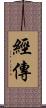 經傳 Scroll