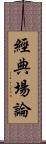 經典場論 Scroll