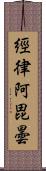 經律阿毘曇 Scroll