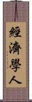 經濟學人 Scroll