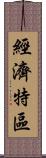 經濟特區 Scroll