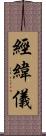 經緯儀 Scroll