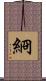 綗 Scroll