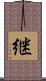 継 Scroll
