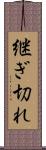 継ぎ切れ Scroll