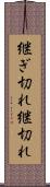 継ぎ切れ Scroll