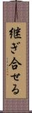 継ぎ合せる Scroll
