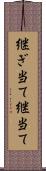 継ぎ当て Scroll