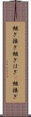継ぎ接ぎ Scroll
