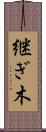 継ぎ木 Scroll