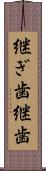 継ぎ歯 Scroll
