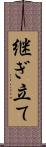 継ぎ立て Scroll
