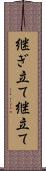 継ぎ立て Scroll