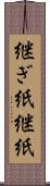 継ぎ紙 Scroll