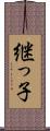 継っ子 Scroll