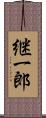 継一郎 Scroll