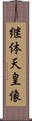 継体天皇像 Scroll