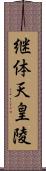 継体天皇陵 Scroll