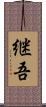 継吾 Scroll