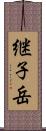 継子岳 Scroll