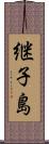 継子島 Scroll