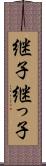 継子 Scroll